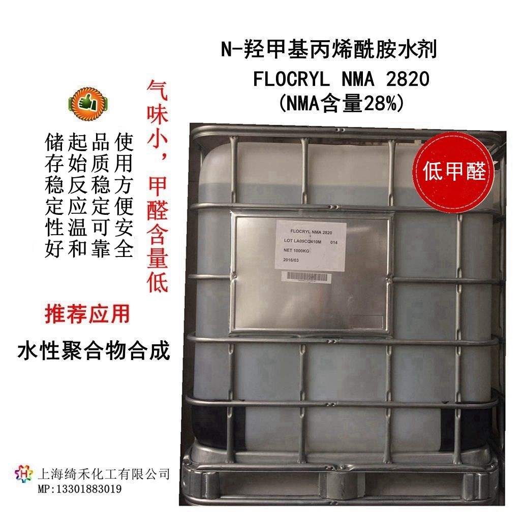 低甲醛 羟甲基丙烯酰胺水溶液 Flocryl NMA 2820