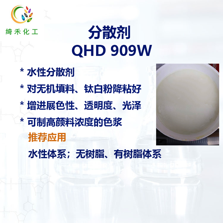 水性分散劑 QHD909W 高顔料濃度色漿 钛白粉 無機填料 降粘好