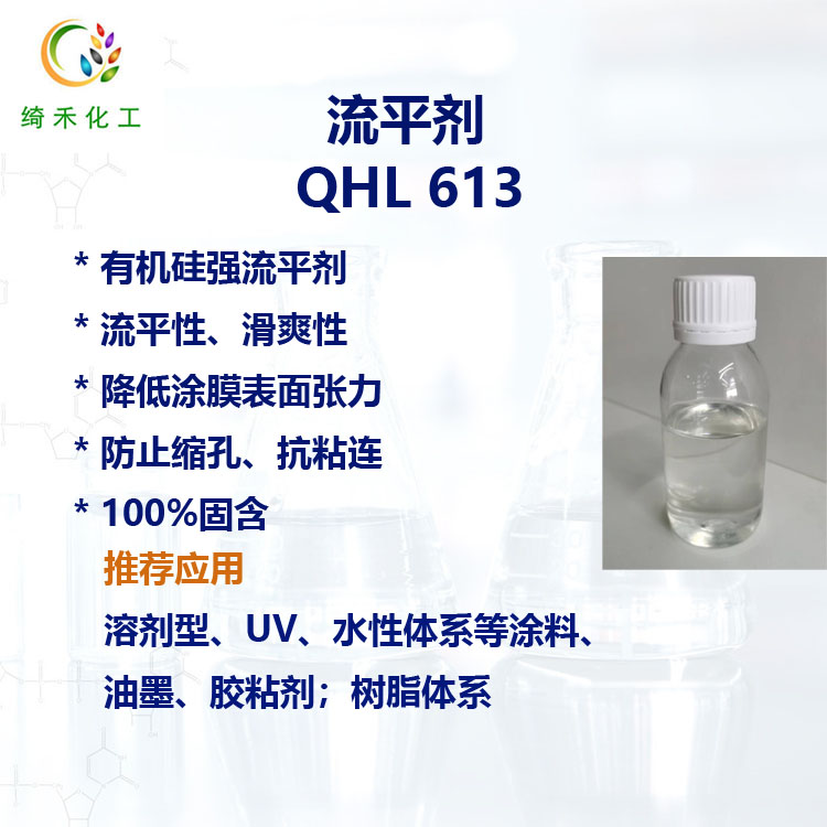 塗料油墨有機矽強流平劑QHL 613滑爽性防止縮孔抗粘連 強降低表面張力