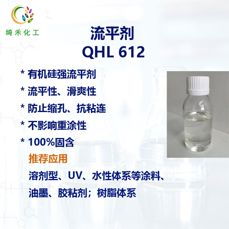 有機矽強流平劑QHL 612 滑爽性 可重塗性 抗縮孔 抗粘連