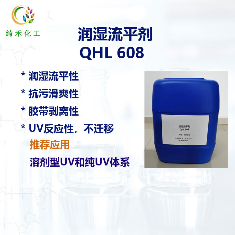 潤濕流平劑QHL 608 膠帶剝離性 抗污表面滑爽 UV固化丙烯酸酯流平劑