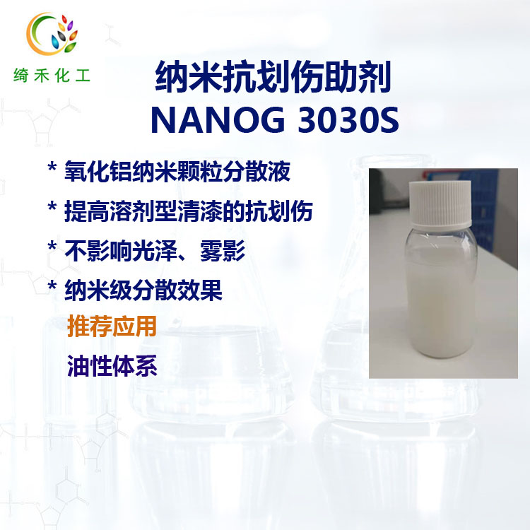 氧化鋁納米分散液 NANOG 3030S 溶劑型清漆抗劃傷助劑