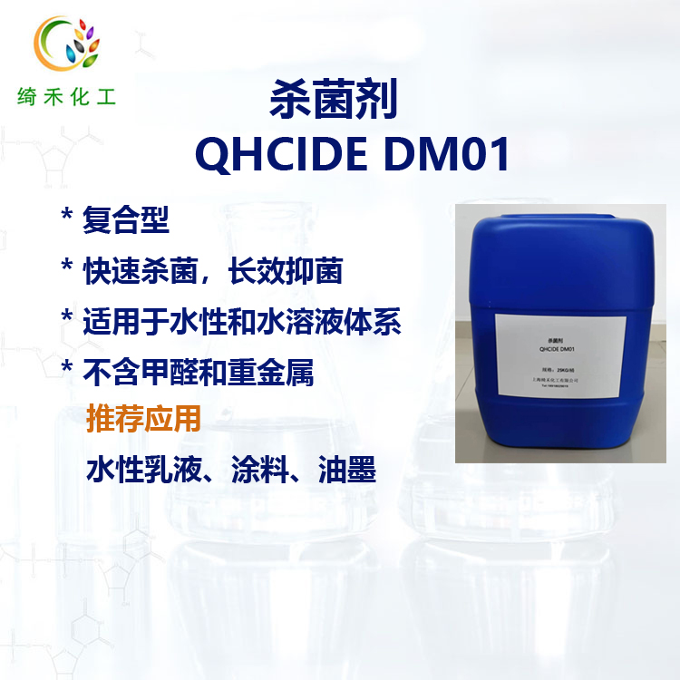 水性乳液殺菌劑快速殺菌有效抑菌 塗料印刷油墨防腐 QHCIDE  DM01