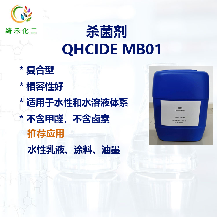 水性塗料油墨殺菌防腐劑 工業防黴劑 水性乳液殺菌劑 QHCIDE MB01