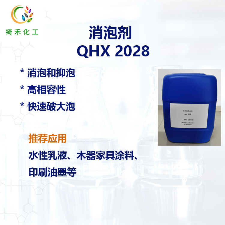 水性有機矽消泡劑  乳液塗料油墨消泡抑泡 膠黏劑 QHX 2028