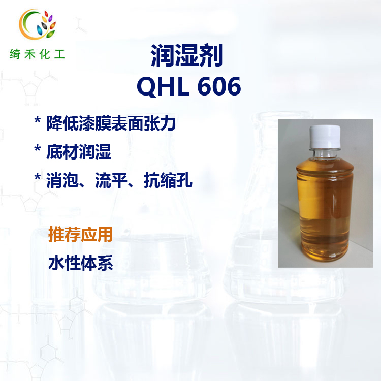 水性基材潤濕劑 QHL 606有機矽表面助劑 強烈降低表面張力 抗縮孔潤濕劑