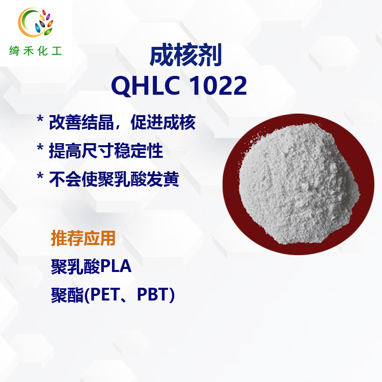 聚乳酸PLA成核劑/ 聚酯成核劑/  QHLC1022