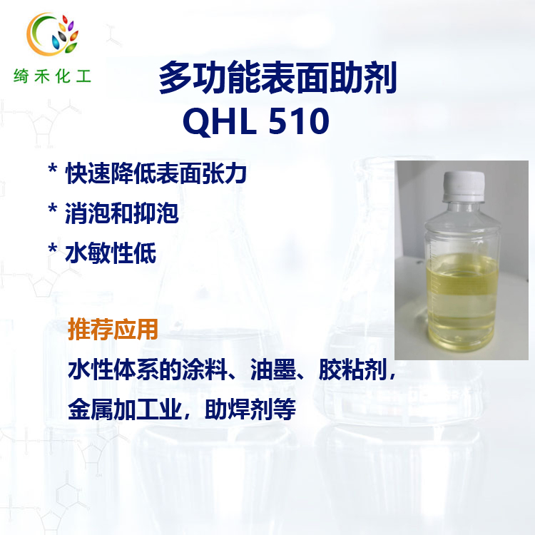 水性體系多功能表面助劑  QHL 510 潤濕 消泡 分散 降低表面張力 水敏性