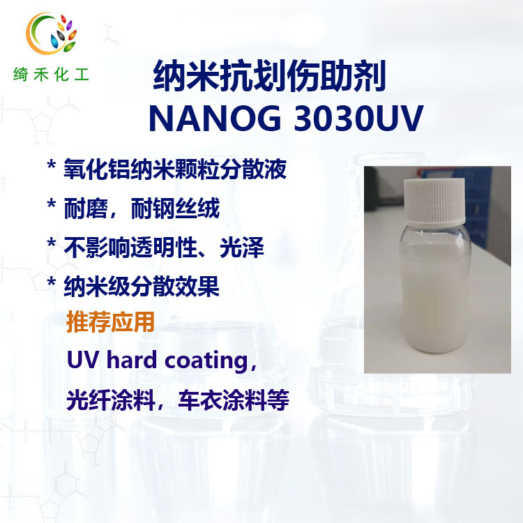 UV納米氧化鋁分散液 NANOG 3030UV UV塗料納米透明抗劃傷助劑