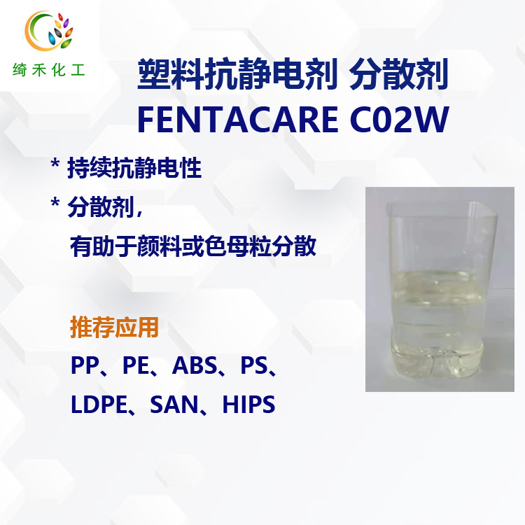 椰油胺聚氧乙烯醚 PP PE ABS PS塑料抗靜電劑FENTACARE C02W