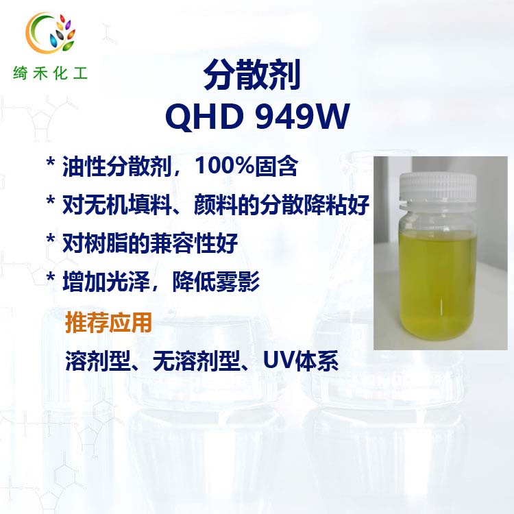 溶劑型塗料油墨分散劑QHD 949W 無機填料顔料分散降粘 油性分散劑