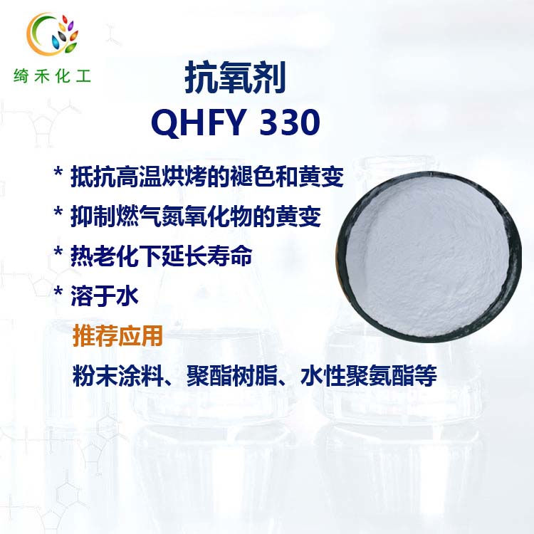 粉末塗料抗黃變劑 抗氧劑 QHFY330 聚酯樹脂 耐燃氣抗黃變劑