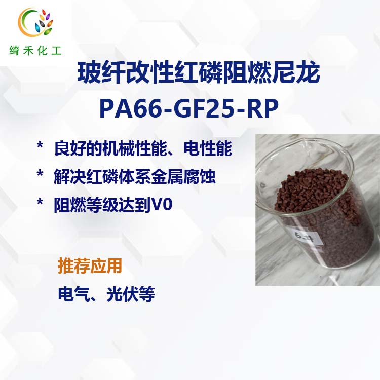 玻纖改性紅磷阻燃尼龍PA66-GF25-RP 解決紅磷金屬腐蝕 阻燃V0