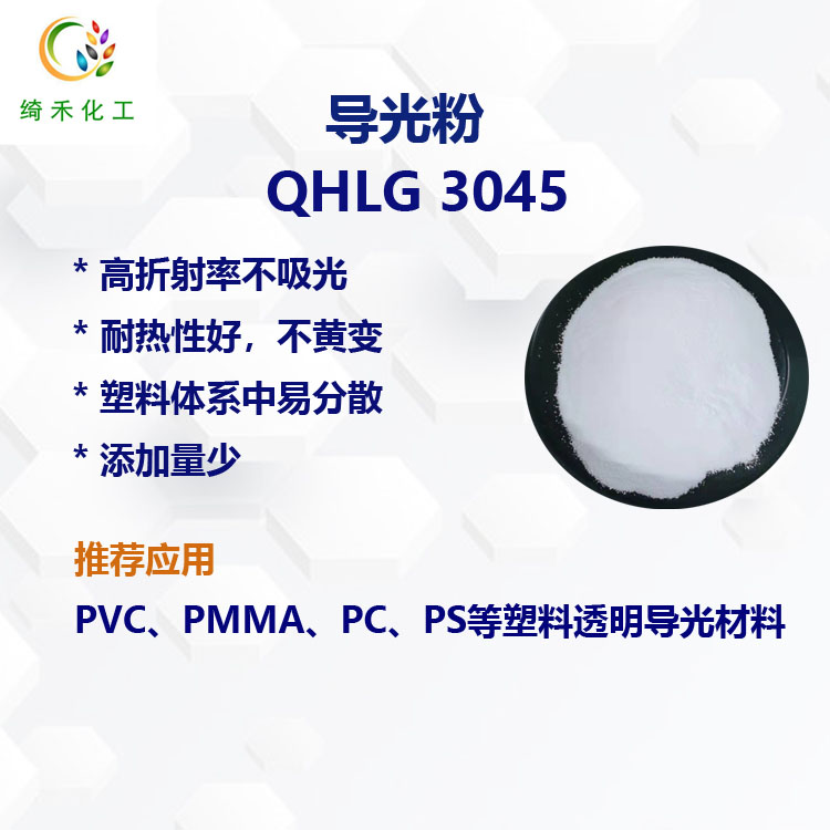 亞克力用導光粉QHLG 3045 透明導光闆導光柱 塑料PMMA導光粉