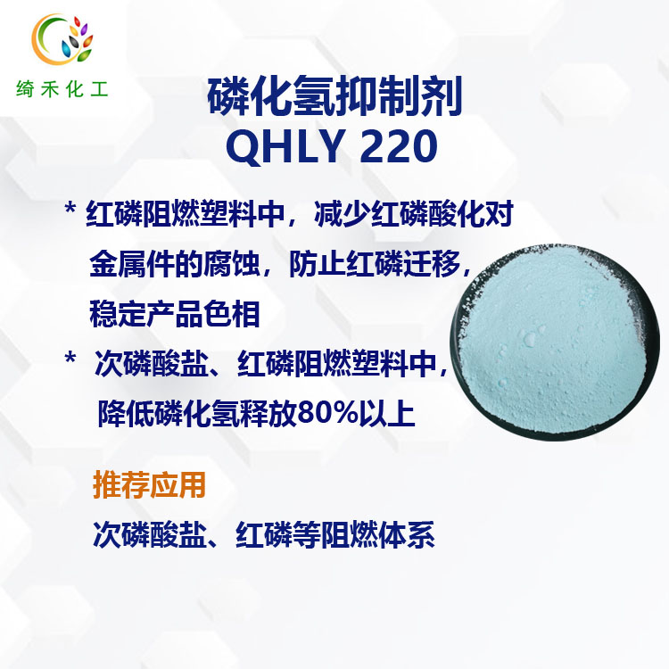 磷化氫抑制劑QHLY220  降低磷化氫釋放量 控制磷化氫對銅腐蝕