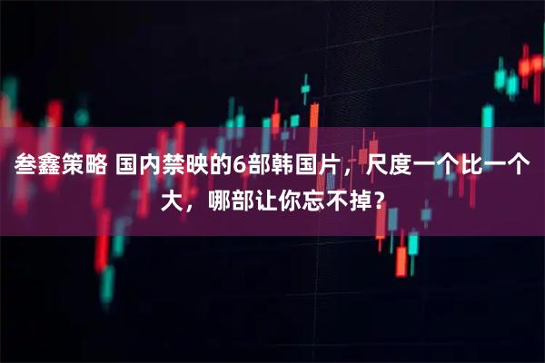 叁鑫策略 国内禁映的6部韩国片，尺度一个比一个大，哪部让你忘不掉？